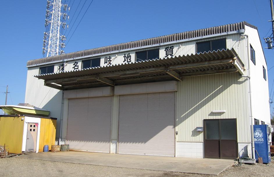 名岐地質 機械倉庫