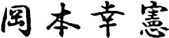 岡本幸憲