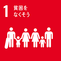 SDGs 01 貧困をなくそう