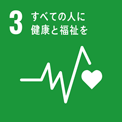 SDGs 03 すべての人に健康と福祉を