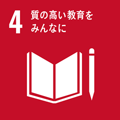 SDGs 04 質の高い教育をみんなに