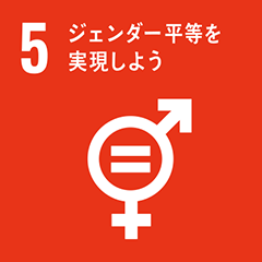 SDGs 05 ジェンダー平等を実現しよう