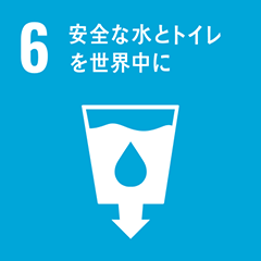 SDGs 06 安全な水とトイレを世界中に