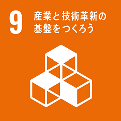 SDGs 09 産業と技術革新の基盤をつくろう