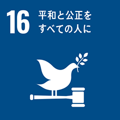 SDGs 16 平和と公正をすべての人に